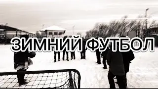 ЗИМНИЙ ФУТБОЛ 