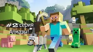 Прохождение Minecraft версией 1.10.2 #2 Алмазы!