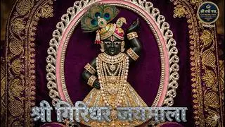 श्री गिरिधर जयमाला - राधा कृष्ण विवाह का अद्भुत भजन | Shri Raadhe Path Records | Maniesh Plays