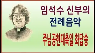 임석수 신부 - 주님공현대축일 화답송 및 알렐루야