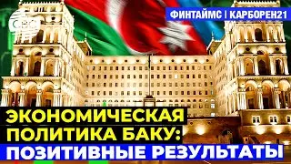 Экономическая политика Баку: позитивные результаты | Выверенная соцполитика &ndash; фактор стабильности