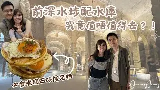 留港消費一日遊 到底前深水埗配水庫究竟值唔值得去？| January Leung