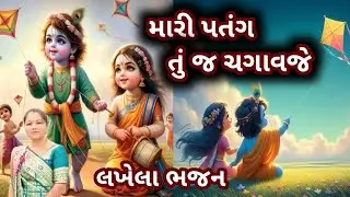 Kanuda Na Bhajan Kirtan🪁ઓ વાલા મારી પતંગ તું જ ચગાવજે🪁Wala Mari Patang Chagavje🌹ચેતનાબેન કીર્તનમાલા 