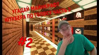 УГАДАЙ МАЙНКРАФТ ЮТУБЕРА ПО ГОЛОСУ ЧАСТЬ 2 ► ПРОХОЖДЕНИЕ КАРТЫ MINECRAFT, НО ГОЛОСАМИ ЮТУБЕРОВ #2