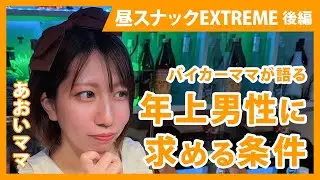 【大阪市淀川区】昼スナックEXTREME 【同棲はしません】超褒めてくれる人限定！バイカーママが語る年上男性に求める条件