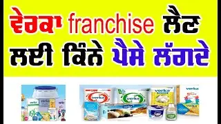 verka milk plant ke sath business kaise start kare || verka shop kaise khole | verka franchies apply