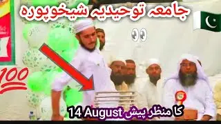 jamia Tohidiya 14 August Sheikhupuraجامعہ توحیدیہ 14 اگست شیخوپورہ