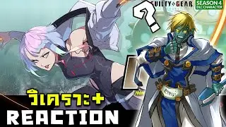 อันนั้นมันโรโบไคหรอวะ? Guilty Gear Strive Lucy  Trailer