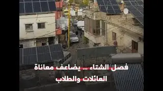 في فصل الشتاء تتضاعف معاناة الأهالي والطلاب في مخيم الجليل بالبقاع اللبناني