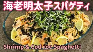 海老明太子スパゲッティ【Shrimp & Cod roe Spaghetti】