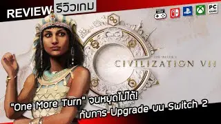 Sid Meier's Civilization VII รีวิว [Review] &ndash; &ldquo;One More Turn&rdquo; จนหยุดไม่ได้ ver. Upgrade บน Switch 2
