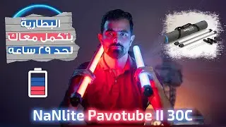 Unboxing Nanlite Pavotube ii 30c كل حاجه محتاج تعرفها عن النانلايت