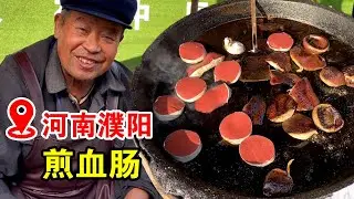 河南大爷摆摊卖猪血肠，猪血灌到大肠里煎着吃，打开了美食的新大门！【小帅探店】