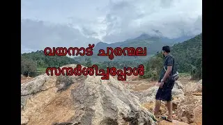 വയനാട് ചൂരന്മല സന്ദർശിച്ചപ്പോൾ