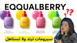 اوعي تشتري سيرومات eqqualberry قبل الفيديو دا 😵