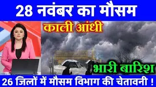 आज 28 नवंबर 2025 का मौसम| यूपी मे भारी बारिश आंधी तूफान की चेतावनी #आज_का_मौसम #weather_update #rain