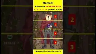 MemeFi: Шифр на 25 Июля (секретный код) #memefidailycombo #memefi