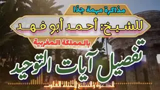 مذاكرة عجيبة للشيخ: أحمد عبداللّٰه أبو فهد « تفصيل آيات التوحيد »
