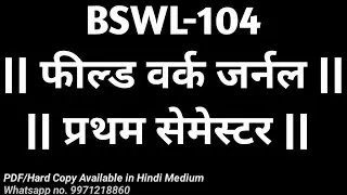 BSWL-104 || फील्ड वर्क जर्नल || बीएसडब्ल्यूजी (प्रथम सेमेस्टर) || हस्तलिखित जर्नल उपलब्ध || IGNOU