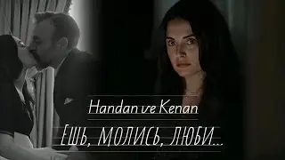Хандан и Кенан — Ешь. Молись. Люби (Handan ve Kenan) #kralkaybederse