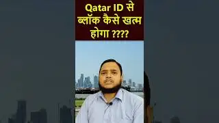 Qatar id se block kaise khatm kare #shortsvideo #gulfxpert #qatarnews #qatarid #qatariqama #qatar