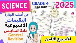 حل اسئلة التقييمات الأسبوعي ساينس رابعة ابتدائي المنهج الجديد-2025- الأسبوع الثامن -General Revision