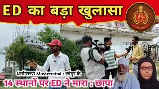 Changur Baba ke thikanon per ED ko kya kya Mila | Chhapemari mein ED ko kya kya Mila #changurbaba 