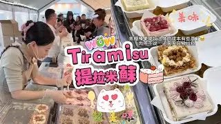 擺攤賣提拉米蘇，20251222PART1挑戰賣出65盘Tiramie🍰#蛋糕 #小吃#food #夜市#cake#美食#streetfood #eat#cakedecorating#街头美食