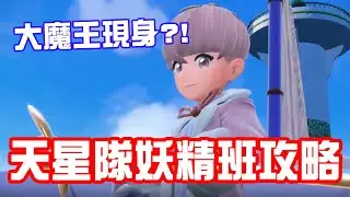 【寶可夢朱紫】天星隊妖精班攻略，星塵之路大魔王竟然是?!!