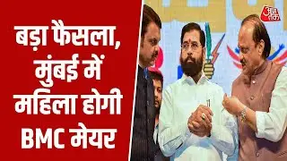 Mumbai Mayor Election 2026 News: महिला होगी मुंबई बीएमसी की मेयर, लॉटरी से हो गया फैसला | Top News