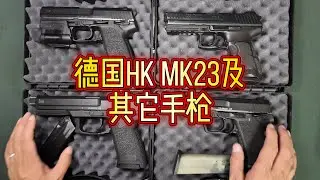 HK MK23、USP、P8 A1及P30L手枪！