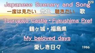 愛しき日々　鶴ヶ城・福島県（Tsurugajo Castle・Fukushima Prefecture）