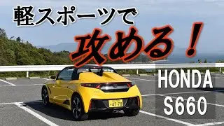 岡山屈指のドライブコースを世界に誇るホンダS660で攻める！！