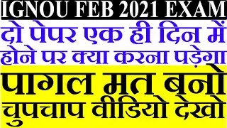 IGNOU FEB 2021 EXAM दो पेपर एक ही दिन में होने पर क्या करना पड़ेगा | LATEST DATESHEET UPDATE BIG