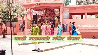 Palhi mandir Nepal 