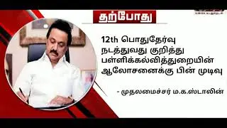 12th board exam latest news tamil | 12th board exam 2021 news | prem madhan