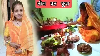 तीज व्रत पूजा//मेरी पहले उपवास 