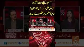 مسلم امہ کیلئے بڑی خوشخبری #iranisraelwar #iranisraelconflict #gnn #updates #latest #gnn_updates