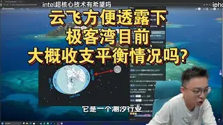 【极客湾】观众：云飞方便透露下极客湾目前大概收支平衡情况吗?