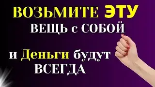Положите Одну Вещь в карман  и финансы польются рекой. Как привлечь достаток и благополучие