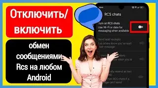 Как отключить обмен сообщениями Rcs на Android (Новинка 2025 г.)