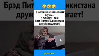 Аууффф😂😂😂👍👍 #юмор #мемчики #мемас #мем #смешнойшортс #прикол #смешновидео