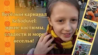 Весёлый карнавал Schoduvel: яркие костюмы, сладости и море веселья! 🎭🎉