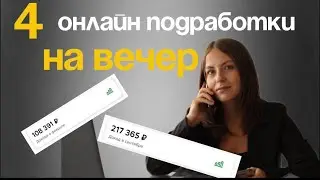 4 ОНЛАЙН ПОДРАБОТКИ на вечер! Сможет каждый!