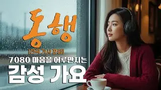 【Playlist】🍂지친 마음을 위로하는 따뜻한 동행 |☕️가슴 먹먹한 그 시절 감성 |🎶고음질 / Hi-Fi