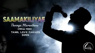 TAMIL LOVE FAILURE SONG | SAAMAKILI |THOONGA MARANTHANE| LYRICAL VIDEO|DINVERSE #tamillovefailure