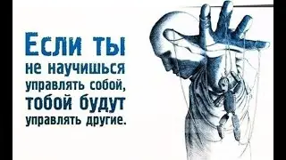 Научись управлять своей жизнью. А не что бы управлял кто то твоей судьбой