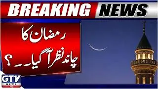 Ramadan Moon Sighted in Pakistan | Ruet-e-Hilal Committee Meeting | Breaking News