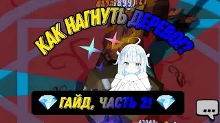 💎Гайд на лес, самая важная 2 часть! (для новечков) последняя ли?