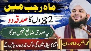 Mahe Rajab Main 2 Cheezon Ka Sadqa Do | Gareebi Khatam Karne Wala Sadqa | Peer Ajmal Raza Qadri 